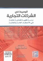 الوسيط فى الشركات التجارىة دراسة فقهيةقضايية