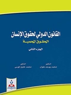 القانون الدولي لحقوق الإنسان الحقوق المحمية ج2