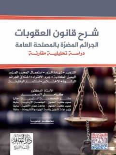 شرح قانون العقوبات الجرايم المضرة بالمصلحة العامة