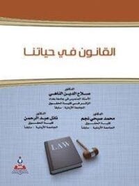 القانون في حياتنا
