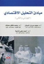 مبادئ التحليل الاقتصادي الجزئي والكلي