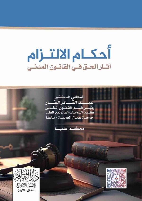 ⁦أحكام الالتزام آثار الحق في القانون المدني⁩ - الصورة ⁦1⁩
