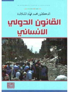 القانون الدولي الانساني
