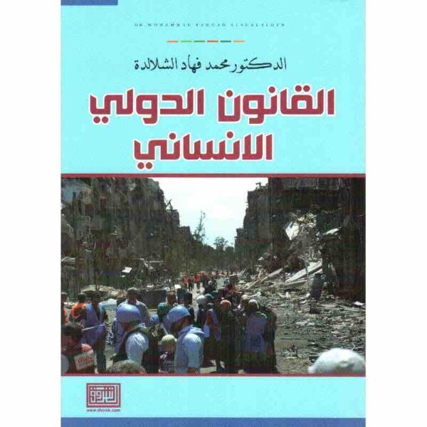 ⁦القانون الدولي الانساني⁩ - الصورة ⁦1⁩