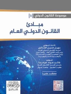 مبادءي القانون الدولي العام
