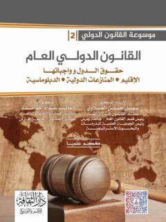 موسوعة القانون الدولى ج2 القانون الدولى العام حقوق الدول وواجباتها