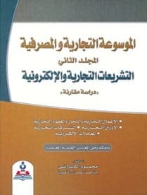 الموسوعة التجارية والمصرفية ج1 عقود التجارة الدولية