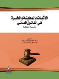 الإثبات بالمعاينة والخبرة فى القانون المدنى دراسة مقارنة