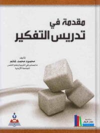 مقدمة في تدريس التفكير