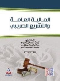 المالية العامة والتشريع الضريبي 1