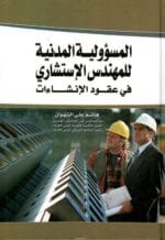 المسؤولية المدنية للمهندس الاستشاري في عقود الانشاءات