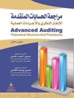 مراجعة الحسابات المتقدمة و الاطار النظري والاجراءات العملية 1 2