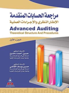 مراجعة الحسابات المتقدمة و الاطار النظري والاجراءات العملية 1 2