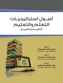 أصول استراتيجيات التعلم والتعليم-النظرية والتطبيق