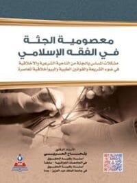 معصومة الجثة في الفقه الاسلامي مشكلات المساس بالحثة من الناحية الشرعية