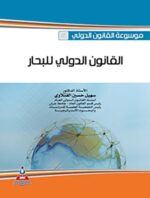 التأمين البحري في التشريع والتطبيق