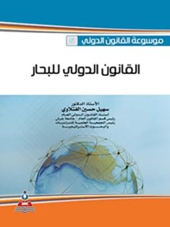 التأمين البحري في التشريع والتطبيق