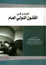 الموجز في القانون الدولي
