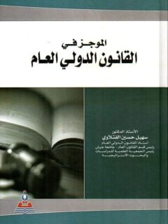 الموجز في القانون الدولي