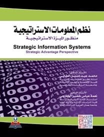 نظم المعلومات الإستراتيجية ـ منظور الميزة الإستراتيجية