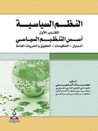 النظم السياسية الكتاب الاول