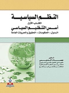النظم السياسية الكتاب الاول