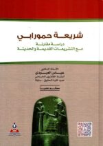 شريعة حمورابي دراسة مقارنة مع التشريعات القديمة والحديثة