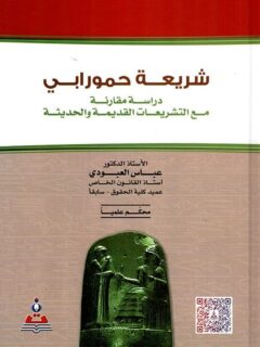 شريعة حمورابي دراسة مقارنة مع التشريعات القديمة والحديثة