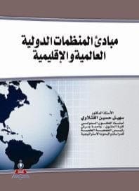 مبادئ المنظمات الدولية العالمية والأقليمية