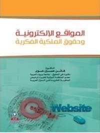 المواقع الالكترونية وحقوق الملكية الفكرية