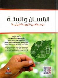 الإنسان والبيئة