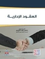 العقود الادارية