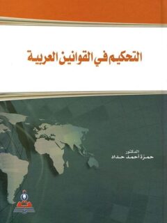 التحكيم في القوانين العربية