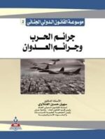 موسوعة القانون الدولي الجنائي2 جرائم الحرب و جرائم العدوان