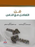 فن التعامل مع الناس