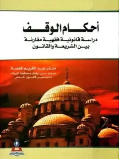 أحكام قانونية فقهية مقارنة بين الشريعة والقانون