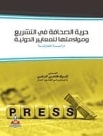 حرية الصحافة في التشريع ومواءمتها للمعايير الدولية