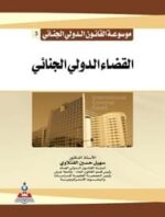 موسوعة القانون الدولي الجناءي 3 القضاء الدولي الجناءي