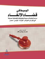 الوسيط في قضاء الإلغاء