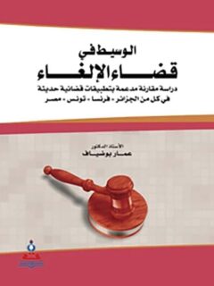 الوسيط في قضاء الإلغاء