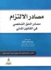 مصادر الالتزام مصادر الحق الشخصي في القانون المدني