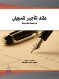 عقد التأجير التمويلي