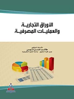 الأوراق التجارية والعمليات المصرفية