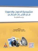 مشروعية الصوت والصورة فى الاثبات الجناىى