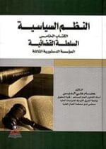 النطم السياسية الكتاب الخامس السلطة القضاءية المؤسسة الدستورية الثالثة