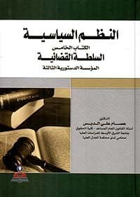 9789957166656 النطم السياسية الكتاب الخامس السلطة القضاءية المؤسسة الدستورية الثالثة - الصورة 1