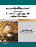 النطم السياسية الكتاب السادس الحقوق والحريات العامة وضمانات حمايتها