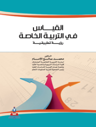 القياس في التربية الخاصة