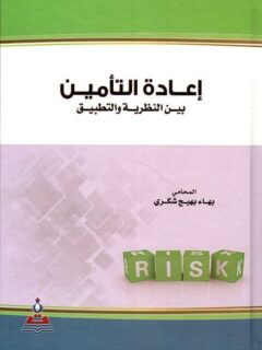 إعادة التأمين بين النظرية والتطبيق