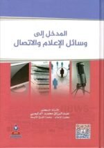 المدخل الى وسائل الإعلام والإتصال